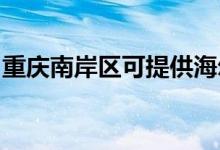 重慶南岸區(qū)可提供海爾空調維修服務地址在哪