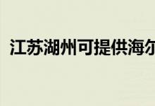 江蘇湖州可提供海爾空調維修服務地址在哪