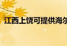 江西上饒可提供海爾空調(diào)維修服務(wù)地址在哪