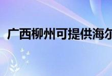 廣西柳州可提供海爾空調維修服務地址在哪