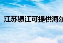 江蘇鎮(zhèn)江可提供海爾空調維修服務地址在哪