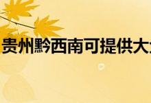 貴州黔西南可提供大金空調維修服務地址在哪
