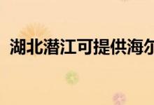 湖北潛江可提供海爾空調維修服務地址在哪
