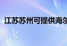 江蘇蘇州可提供海爾空調維修服務地址在哪