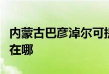 內(nèi)蒙古巴彥淖爾可提供格力空調(diào)維修服務地址在哪