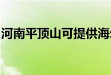 河南平頂山可提供海爾空調維修服務地址在哪
