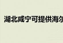 湖北咸寧可提供海爾空調維修服務地址在哪