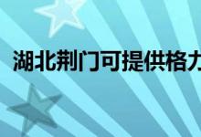 湖北荊門(mén)可提供格力空調(diào)維修服務(wù)地址在哪