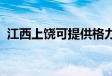 江西上饒可提供格力空調(diào)維修服務地址在哪