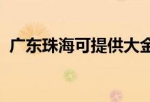 廣東珠?？商峁┐蠼鹂照{(diào)維修服務(wù)地址在哪