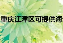 重慶江津區(qū)可提供海爾空調維修服務地址在哪