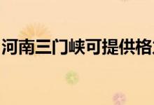 河南三門(mén)峽可提供格力空調(diào)維修服務(wù)地址在哪