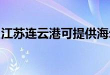 江蘇連云港可提供海爾空調維修服務地址在哪