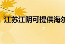 江蘇江陰可提供海爾空調(diào)維修服務(wù)地址在哪