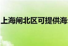 上海閘北區(qū)可提供海爾空調維修服務地址在哪