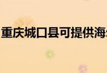 重慶城口縣可提供海爾空調維修服務地址在哪