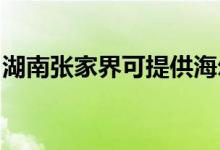 湖南張家界可提供海爾空調維修服務地址在哪