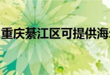 重慶綦江區(qū)可提供海爾空調維修服務地址在哪
