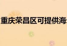 重慶榮昌區(qū)可提供海爾空調維修服務地址在哪