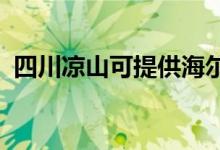 四川涼山可提供海爾空調(diào)維修服務地址在哪