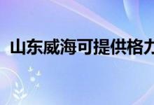 山東威海可提供格力空調(diào)維修服務地址在哪