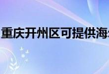 重慶開州區(qū)可提供海爾空調維修服務地址在哪