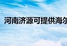 河南濟源可提供海爾空調維修服務地址在哪