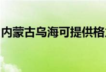 內(nèi)蒙古烏海可提供格力空調(diào)維修服務地址在哪