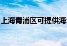上海青浦區(qū)可提供海爾空調維修服務地址在哪