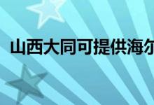 山西大同可提供海爾空調(diào)維修服務地址在哪