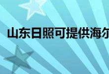 山東日照可提供海爾空調(diào)維修服務地址在哪