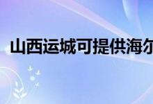 山西運城可提供海爾空調(diào)維修服務地址在哪