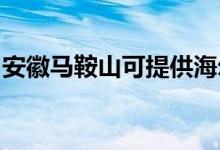 安徽馬鞍山可提供海爾空調維修服務地址在哪