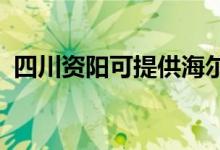 四川資陽可提供海爾空調(diào)維修服務地址在哪