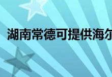 湖南常德可提供海爾空調維修服務地址在哪