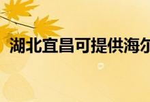 湖北宜昌可提供海爾空調維修服務地址在哪