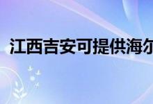 江西吉安可提供海爾空調(diào)維修服務(wù)地址在哪