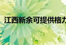 江西新余可提供格力空調(diào)維修服務地址在哪