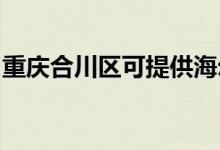 重慶合川區(qū)可提供海爾空調維修服務地址在哪