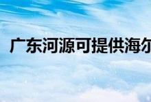 廣東河源可提供海爾空調維修服務地址在哪
