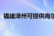 福建漳州可提供海爾空調維修服務地址在哪
