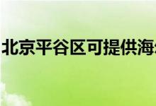 北京平谷區(qū)可提供海爾空調維修服務地址在哪
