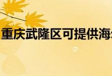 重慶武隆區(qū)可提供海爾空調維修服務地址在哪
