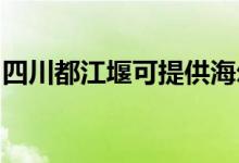 四川都江堰可提供海爾空調(diào)維修服務地址在哪