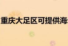 重慶大足區(qū)可提供海爾空調維修服務地址在哪