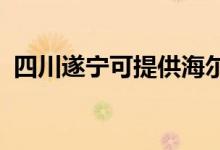 四川遂寧可提供海爾空調(diào)維修服務地址在哪