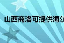 山西商洛可提供海爾空調(diào)維修服務地址在哪