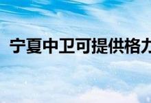 寧夏中衛(wèi)可提供格力空調(diào)維修服務地址在哪
