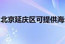 北京延慶區(qū)可提供海爾空調維修服務地址在哪