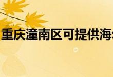 重慶潼南區(qū)可提供海爾空調維修服務地址在哪